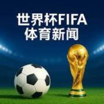 朱辰杰世预,强赛点球建,助力中国队,九游娱乐,在线游戏,娱乐平台,手机游戏,游戏社区,九游下载,游戏攻略,九游客户端,九游活动,九游礼包,九游论坛,手游推荐