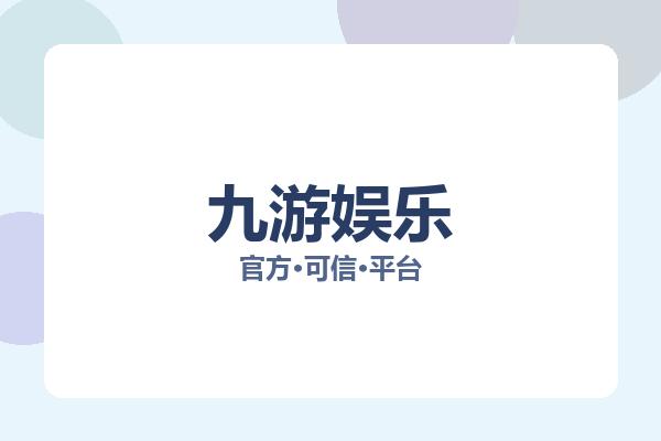 九游娱乐 主视觉